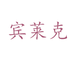宾莱克 商标图样