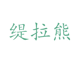 缇拉熊 商标图样