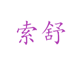 索舒 商标图样