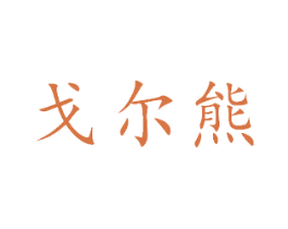 戈尔熊 商标图样