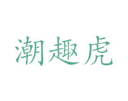 潮趣虎 商标图样