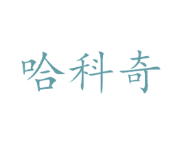 哈科奇 商标图样