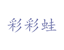 彩彩蛙 商标图样