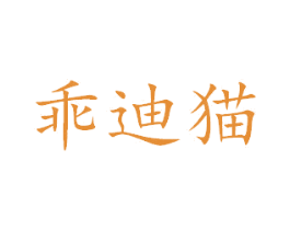 乖迪猫 商标图样