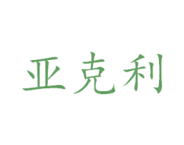 亚克利 商标图样