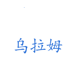 乌拉姆 商标图样