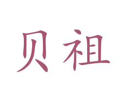 贝祖 商标图样