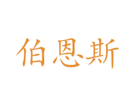 伯恩斯 商标图样