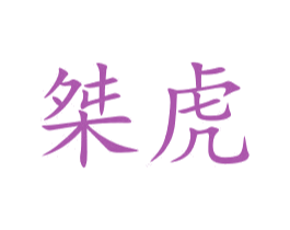 桀虎 商标图样