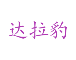 达拉豹 商标图样