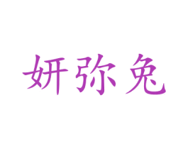 妍弥兔 商标图样