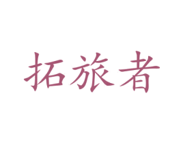 拓旅者 商标图样