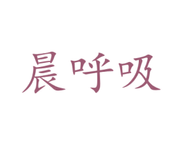 晨呼吸 商标图样
