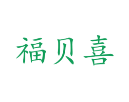 福贝喜 商标图样