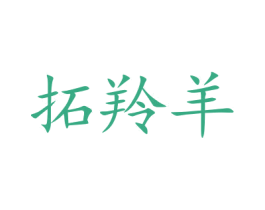 拓羚羊 商标图样