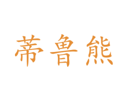 蒂鲁熊 商标图样
