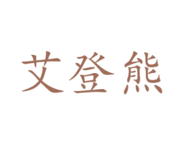 艾登熊 商标图样