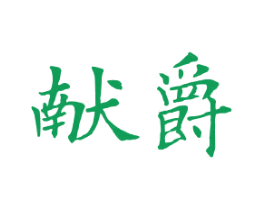 献爵 商标图样