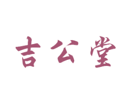 吉公堂 商标图样