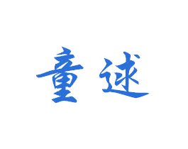 童逑 商标图样