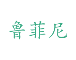 鲁菲尼 商标图样