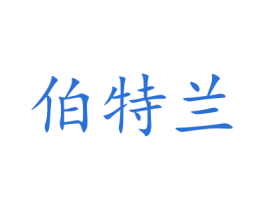 伯特兰 商标图样