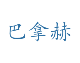 巴拿赫 商标图样