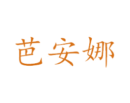 芭安娜 商标图样