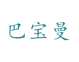 巴宝曼 商标图样
