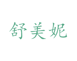舒美妮 商标图样