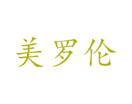 美罗伦 商标图样