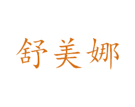 舒美娜 商标图样