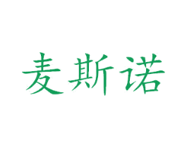 麦斯诺 商标图样