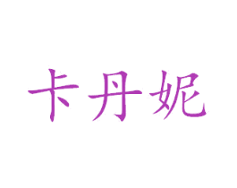 卡丹妮 商标图样