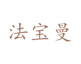 法宝曼 商标图样