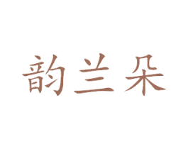 韵兰朵 商标图样