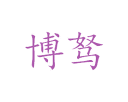 博驽 商标图样