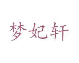 梦妃轩 商标图样