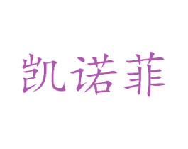 凯诺菲 商标图样