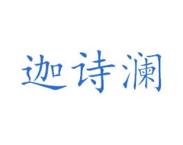 迦诗澜 商标图样