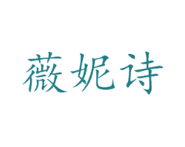 薇妮诗 商标图样