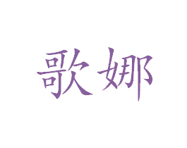 歌娜 商标图样