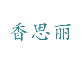 香思丽 商标图样