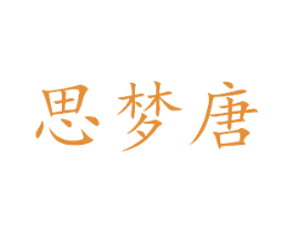 思梦唐 商标图样