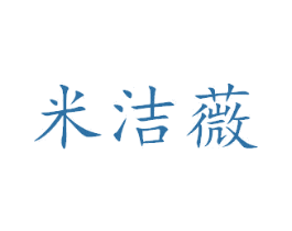 米洁薇 商标图样