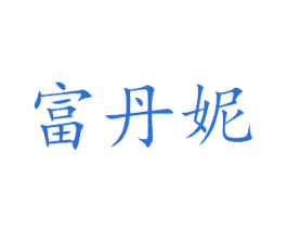 富丹妮 商标图样