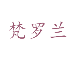 梵罗兰 商标图样