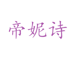 帝妮诗 商标图样