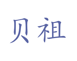 贝祖 商标图样
