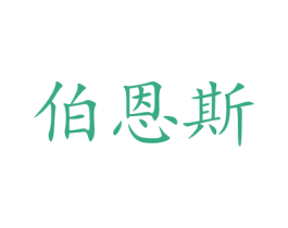 伯恩斯 商标图样